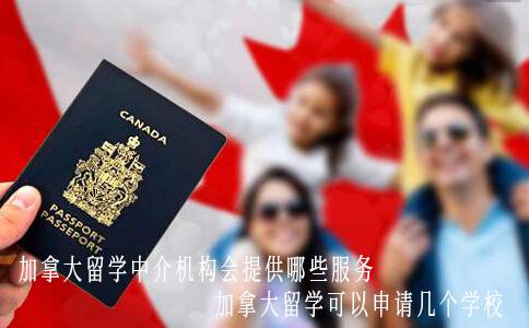 加拿大留学中介机构会提供哪些服务加拿大留学可以申请几个学校